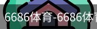 6686体育-6686体育(中国)官方网站-6686SPORTS
